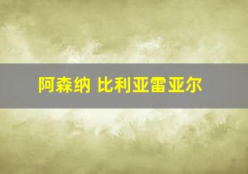 阿森纳 比利亚雷亚尔